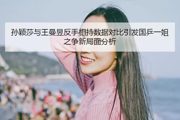 sun-ying-sha-yu-wang-man-yu-fan-shou-xiang-chi-shu-ju-dui-bi-yin-fa-guo-ping-yi-jie-zhi-zheng-xin-ju-mian-fen-xi-2-778.jpg