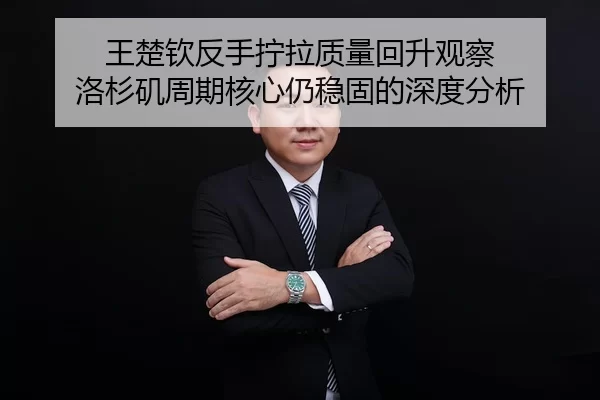 王楚钦反手拧拉质量回升观察 洛杉矶周期核心仍稳固的深度分析