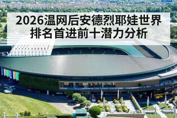 2026温网后安德烈耶娃世界排名首进前十潜力分析