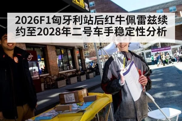 2026F1匈牙利站后红牛佩雷兹续约至2028年二号车手稳定性分析