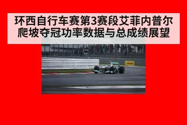 环西自行车赛第3赛段艾菲内普尔爬坡夺冠功率数据与总成绩展望