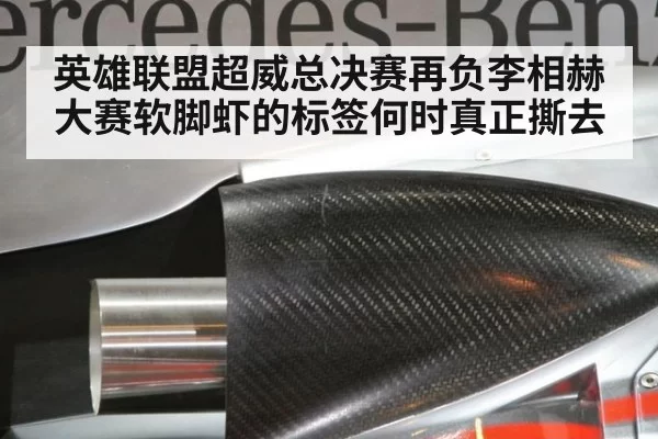 英雄联盟超威总决赛再负李相赫 大赛软脚虾的标签何时真正撕去