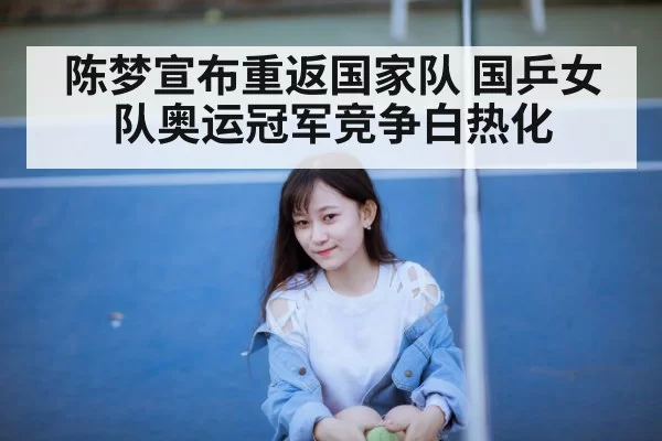 Chen Meng Olympic champion table tennis