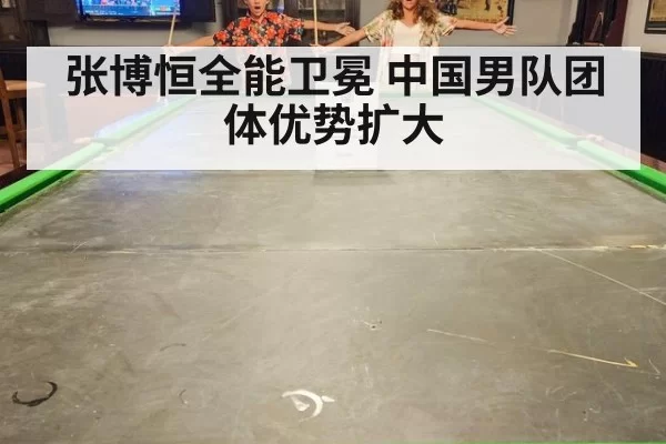 张博恒全能卫冕 中国男队团体优势扩大