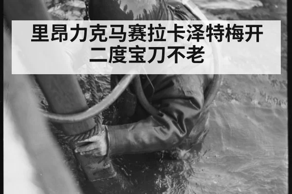 里昂力克马赛拉卡泽特梅开二度宝刀不老